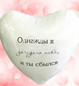 Сердце фольга,с наклейкой "Однажды загадала тебя"