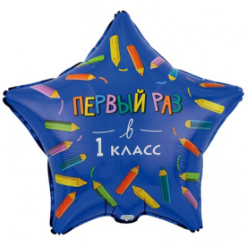 Звезда фольга "1 класс",46 см