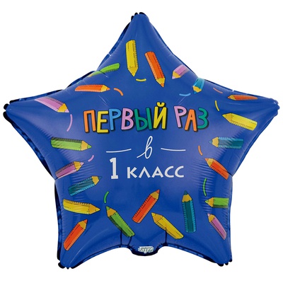 Звезда фольга "1 класс",46 см
