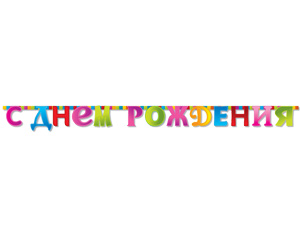 Гирлянда-буква С Днем Рождения Мозаика Гирлянда-буква С Днем Рождения Мозаика