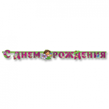 Гирлянда-буквы С ДР Даша-путешественница,220см