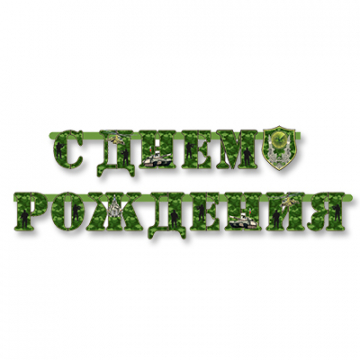 Гирлянда-буквы С Днем Рождения Камуфляж Гирлянда-буквы С Днем Рождения Камуфляж