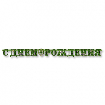 Гирлянда-буквы С Днем Рождения Камуфляж Гирлянда-буквы С Днем Рождения Камуфляж