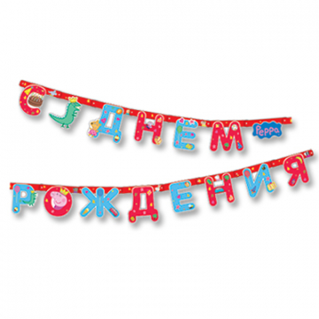Гирлянда С днем рождения Пеппа Гирлянда С днем рождения Пеппа