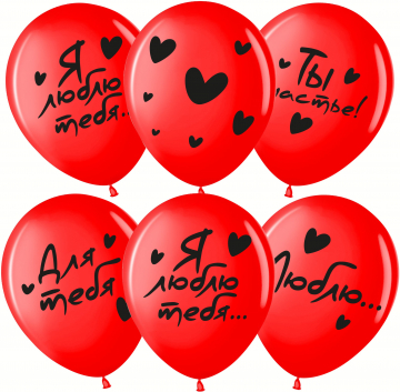 Шар латекс "Я люблю тебя" Шар латекс "Я люблю тебя"