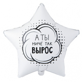 Звезда фольга "А ты ничё так вырос"