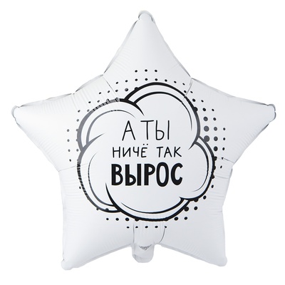 Звезда фольга "А ты ничё так вырос"