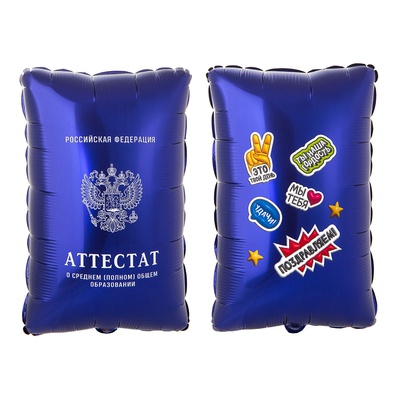 Фигура фольга "Аттестат",94 см