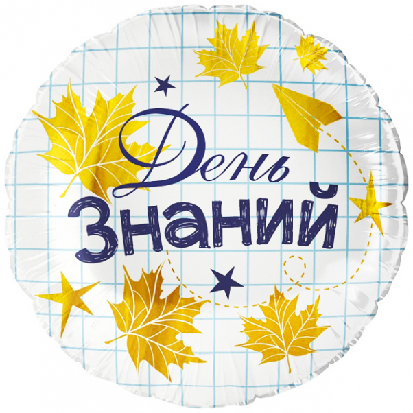 Круг фольга "День знаний",46 см