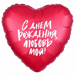 Сердце фольга 18"/46 см "С днем рождения,любовь моя"