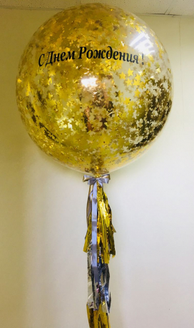 Шар Большой с конфетти на тассел гирлянде+наклейка,1 шт Шар Большой с конфетти на тассел гирлянде+наклейка,1 шт