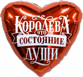 Сердце фольга 18"/46см "Королева"