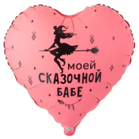 Сердце фольга "Моей сказочной бабе"