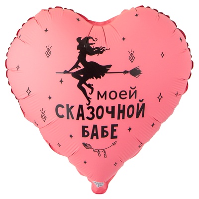 Сердце фольга "Моей сказочной бабе"