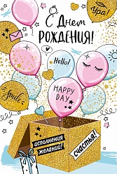 Открытка "Сюрприз с шарами" Открытка "Сюрприз с шарами"