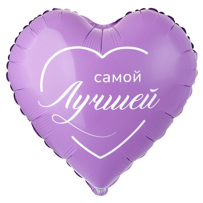 Сердце фольга "Самой лучшей"