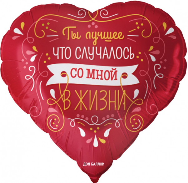 Сердце фольга "Ты лучшее в жизни"