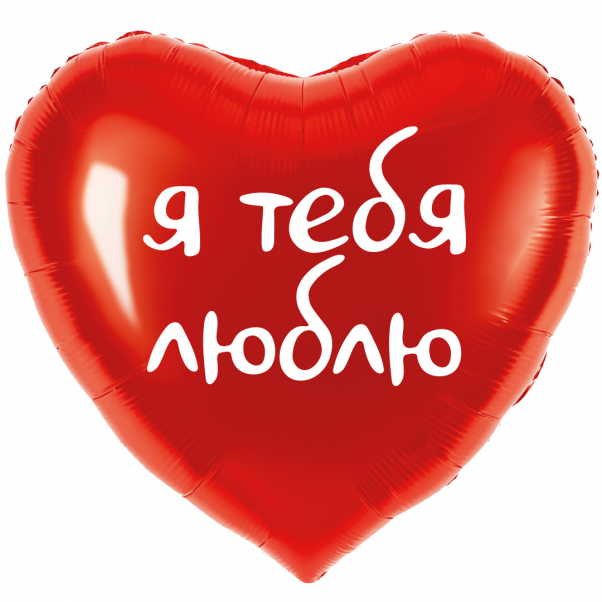 Шар сердце "Я люблю тебя",46 см