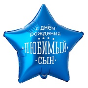 Шар Звезда фольга "Любимый сын"