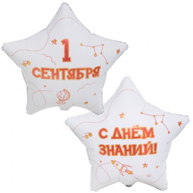 Звезда фольга "1 сентября",с 2х сторон разный
