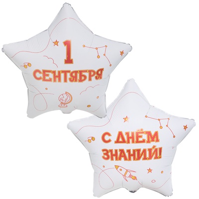 Звезда фольга "1 сентября",с 2х сторон разный