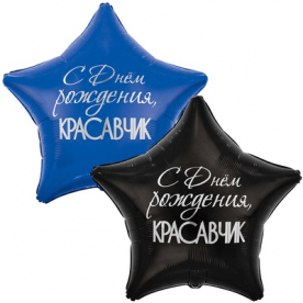 Звезда фольга "С Др красавчик",с 2х сторон разная